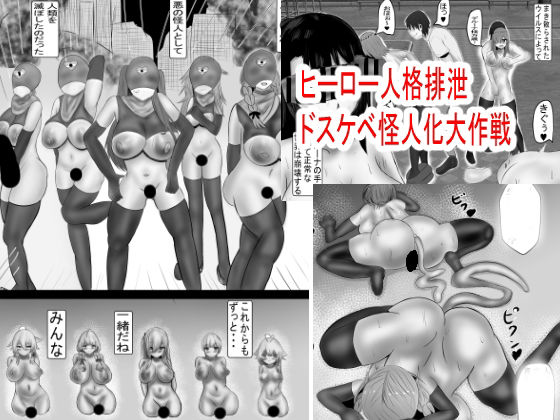 ヒーロー人格排泄 ドスケベ怪人化大作戦 もうたまらんw