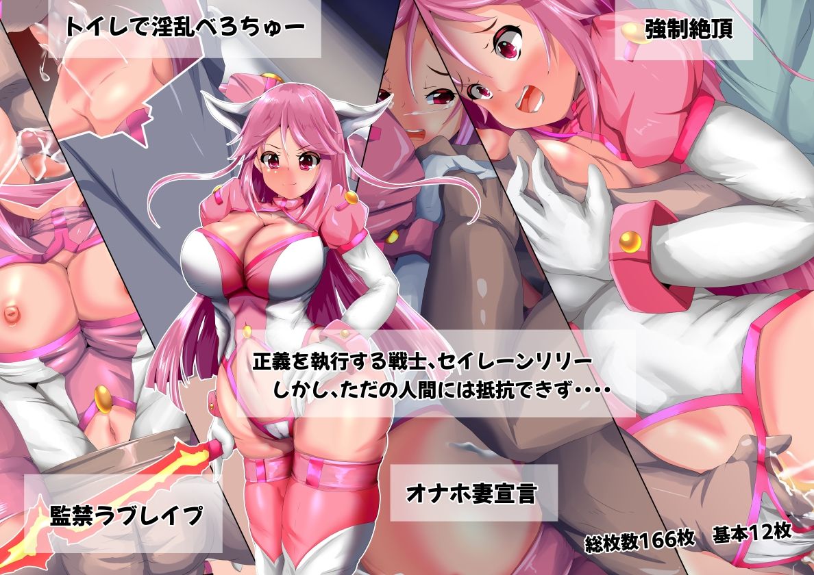 脅迫の聖戦士 セイレーンリリー もうたまらんw
