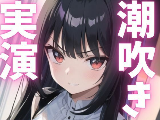 【期間限定110円 オナニー実演】潮う吹きアクメでオホっちゃう こんなの射精不可避w