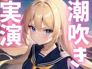 【期間限定110円  オナニー実演】潮吹きアクメしてごめんなさい こんなの射精不可避w