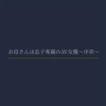 お母さんは息子専属のAV女優〜序章〜 エロすぎるやろ...