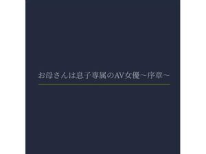 お母さんは息子専属のAV女優〜序章〜 エロすぎるやろ...