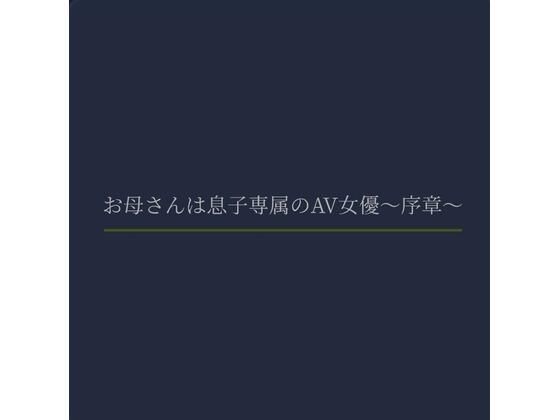 お母さんは息子専属のAV女優〜序章〜 エロすぎるやろ...