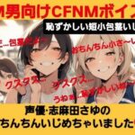 M男向けCFNMボイス 恥ずかしい短小包茎いじめ 声優 志麻田さゆのおちんちんいじめちゃいました! こんなの射精不可避w