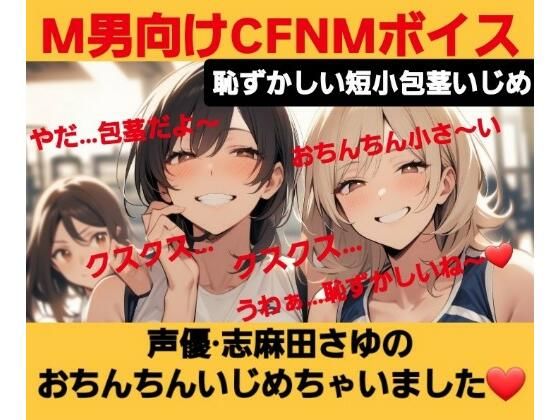 M男向けCFNMボイス 恥ずかしい短小包茎いじめ 声優 志麻田さゆのおちんちんいじめちゃいました! こんなの射精不可避w