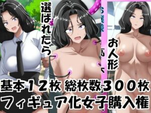 フィギュア化女子購入権 今夜のオカズに!!