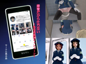 婦警だから仕方ない 〜性犯罪撲滅キャンペーン〜 エロすぎるやろ...