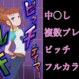 ビッチテイマールキ もうたまらんｗ