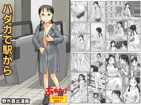 ハダカで駅から エロすぎるやろ...