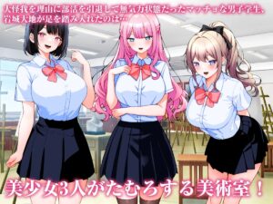巨乳美術部員3人と中出しハーレム性交しまくる話。 もうたまらんw