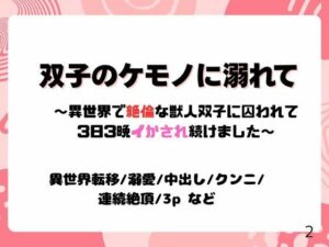 双子のケモノに溺れて〜異世界で絶倫な獣人双子に囚われて3日3晩イかされ続けました〜 こんなの射精不可避w