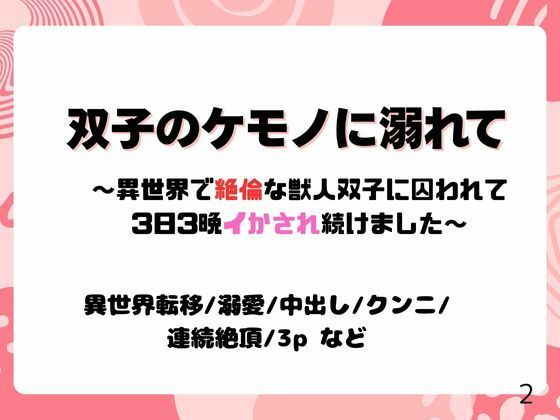 双子のケモノに溺れて〜異世界で絶倫な獣人双子に囚われて3日3晩イかされ続けました〜 こんなの射精不可避w