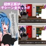 淫魔王のリング【超修正版】 今夜のオカズに!!