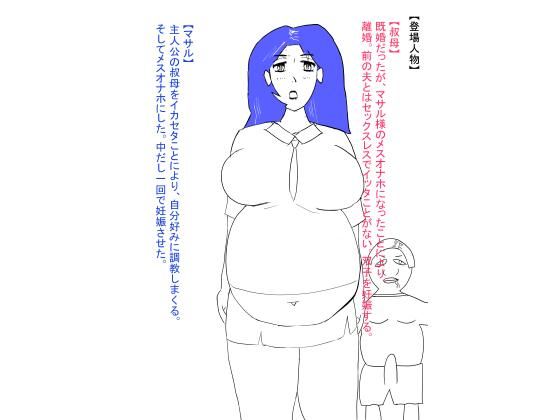 叔母が犯●れ、雌オナホにされる。ボテ腹編 こんなの射精不可避w