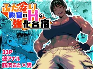 ふたなり教官のHな強化合宿 こんなの射精不可避w