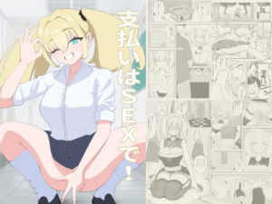 支払いはSEXで! おすすめ作品!!