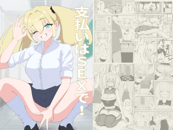 支払いはSEXで! おすすめ作品!!