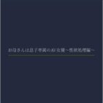 お母さんは息子専属のAV女優〜性欲処理編〜 こんなの射精不可避w
