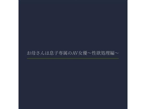 お母さんは息子専属のAV女優〜性欲処理編〜 こんなの射精不可避w