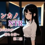 レンカノNTR2:俺の彼女が‘お客様対応’で堕ちる夜 こんなの射精不可避w