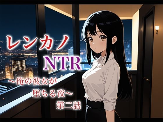 レンカノNTR2:俺の彼女が‘お客様対応’で堕ちる夜 こんなの射精不可避w
