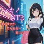 レンカノNTR3:俺の彼女が‘お客様対応’で堕ちる夜 おすすめ作品!!