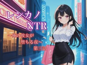 レンカノNTR3:俺の彼女が‘お客様対応’で堕ちる夜 おすすめ作品!!