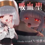 吸血聖女の贄として。 おすすめ作品!!