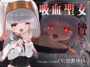 吸血聖女の贄として。 おすすめ作品!!