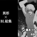 異形×BL絵集 おすすめ作品!!