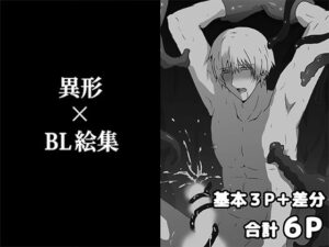 異形×BL絵集 おすすめ作品！！