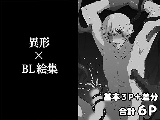異形×BL絵集 おすすめ作品!!
