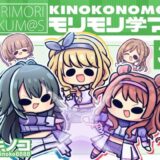 モリモリ学マス4 おすすめ作品！！