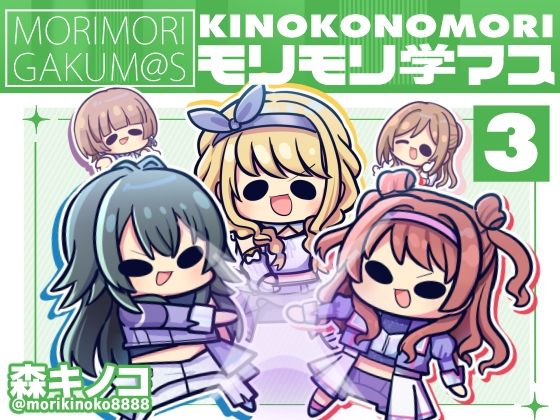 モリモリ学マス4 おすすめ作品!!
