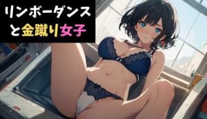 リンボーダンスと金蹴り女子〜視姦男子に鉄槌を!〜 もうたまらんw