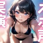 【期間限定110円 オナニー実演】オホ声漏れちゃうドマゾオナニー 今夜のオカズに!!