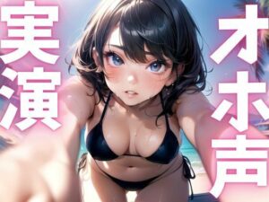 【期間限定110円 オナニー実演】オホ声漏れちゃうドマゾオナニー 今夜のオカズに!!