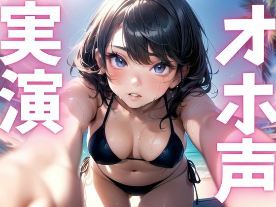 【期間限定110円 オナニー実演】オホ声漏れちゃうドマゾオナニー 今夜のオカズに!!
