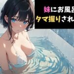 一撃必殺!妹にお風呂場でタマ握りされるボイス 今夜のオカズに!!