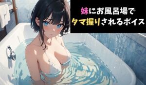 一撃必殺!妹にお風呂場でタマ握りされるボイス 今夜のオカズに!!