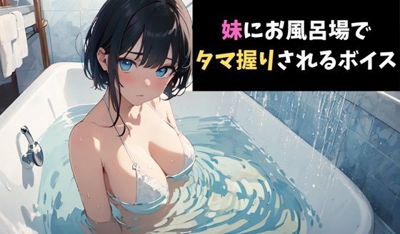 一撃必殺!妹にお風呂場でタマ握りされるボイス 今夜のオカズに!!