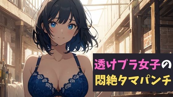 透けブラ女子の悶絶タマパンチ〜透けブラの甘い罠に誘われた少年の物語〜 今夜のオカズに!!