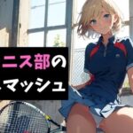 女子テニス部の金玉スマッシュ〜地獄の部活体験〜 今夜のオカズに!!