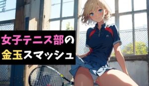 女子テニス部の金玉スマッシュ〜地獄の部活体験〜 今夜のオカズに!!