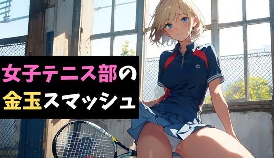 女子テニス部の金玉スマッシュ〜地獄の部活体験〜 今夜のオカズに!!