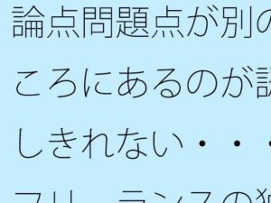 論点問題点が別のところにあるのが認識しきれない・・・・フリーランスの独り言 もうたまらんｗ