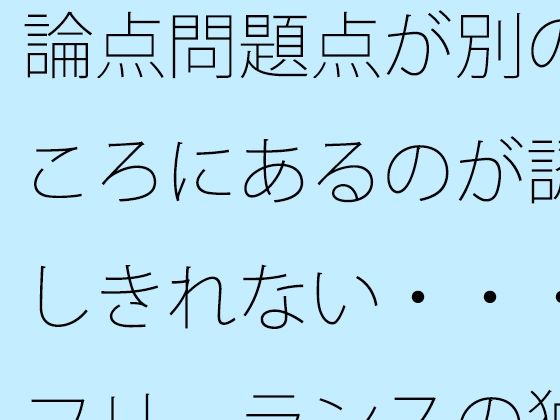 論点問題点が別のところにあるのが認識しきれない・・・・フリーランスの独り言 もうたまらんw