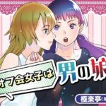 オフ会女子は男の娘?! もうたまらんw