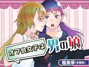 オフ会女子は男の娘?! もうたまらんw