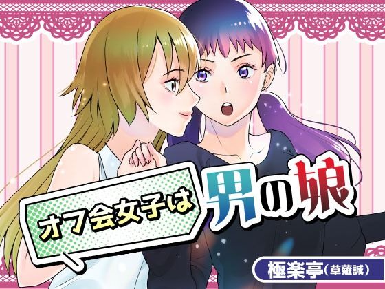 オフ会女子は男の娘?! もうたまらんw